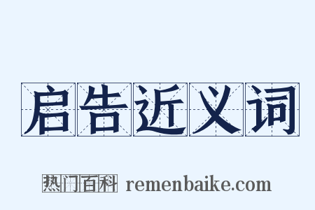 启告近义词是什么意思的图片